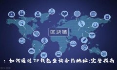 : 如何通过TP钱包查询合约地址：完整