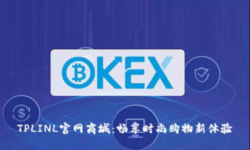 TPLINL官网商城:畅享时尚购物新体验