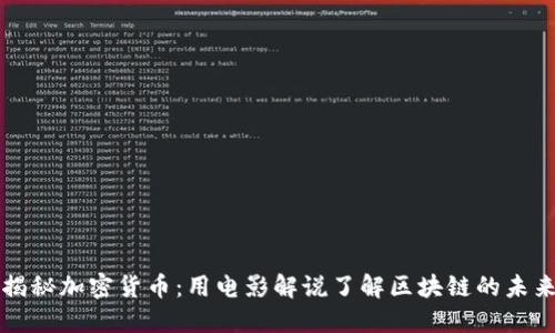 揭秘加密货币:用电影解说了解区块链的未来