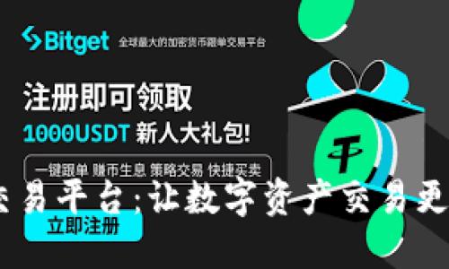 探索OE区块链交易平台:让数字资产交易更高效、安全、透明