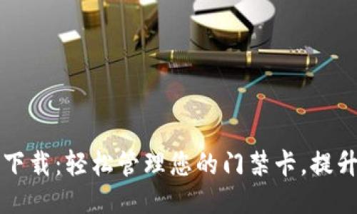 门禁卡钱包下载:轻松管理您的门禁卡,提升安全与便利