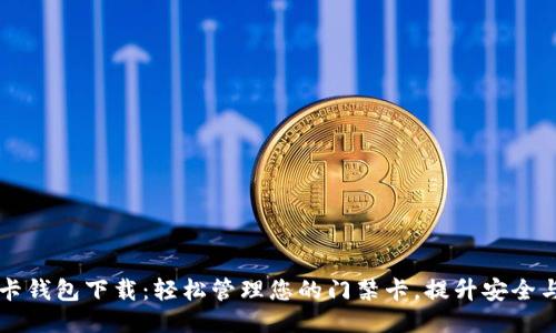 门禁卡钱包下载:轻松管理您的门禁卡,提升安全与便利