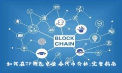 如何在TP钱包中查看代币价格：完整指