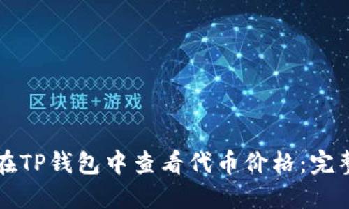 如何在TP钱包中查看代币价格:完整指南