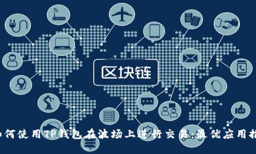 如何使用TP钱包在波场上进行交易:最优应用推荐