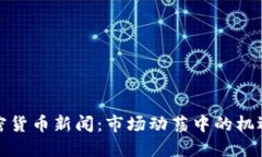 今日加密货币新闻：市场动荡中的机遇