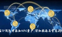 如何在TP钱包中添加NFC资产：详细指南