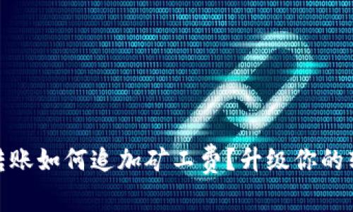 TP钱包转账如何追加矿工费?升级你的转账体验