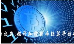 未来的金融交易：揭开加密货币结算平