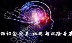 日本加密货币保证金交易：机遇与风险