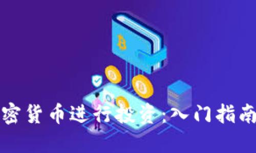 如何通过加密货币进行投资:入门指南与实用技巧