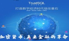   SCE加密货币：未来金融的革命价值