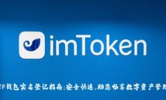 TP钱包实名登记指南：安全快速，助您
