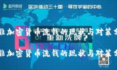 南非加密货币洗钱的现状与对策分析南