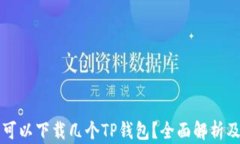 一个手机可以下载几个TP钱包？全面解