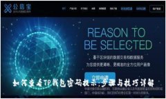 如何查看TP钱包密码提示：步骤与技巧