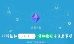 TP钱包如何出售猪币：详细教程与注意