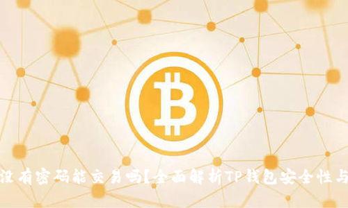 : TP钱包没有密码能交易吗？全面解析TP钱包安全性与交易流程