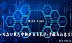 如何在TP钱包中转移交易权限：步骤与