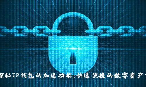### 探秘TP钱包的加速功能:快速便捷的数字资产交易利器