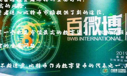    2023年BTC比特币最新价格分析及市场趋势预测  / 

 guanjianci  比特币, BTC价格, 数字货币, 加密货币市场  /guanjianci 

引言
比特币（Bitcoin，BTC）自诞生以来就一直处在热门话题的中心。自从中本聪在2009年推出第一种去中心化的数字货币以来，比特币的价格经历了剧烈波动，吸引了全球投资者的关注。随着越来越多的企业和个人开始接受比特币作为支付方式，其市场价格也随之变化。那么，当前比特币的价格是多少，未来又会如何发展呢？本文将深入探讨2023年比特币的最新价格以及可能的市场趋势。

一、比特币价格的历史背景
比特币的价格自从最初发布以来，就经历了几个重要阶段。2009年，比特币的发行价几乎为零；到了2010年，首次有交易所平台上线，价格达到了0.08美元。随着逐渐被更多的人所接受，以及媒体的广泛报道，比特币的价格在2013年激增至266美元。之后，价格又经历了一次大幅波动，2017年底，比特币价格达到了近20000美元的高点。
然而，迅速上涨后，比特币陷入了长期的低迷期，直到2020年疫情相关的经济刺激政策施行后，数字货币再次崛起，价格在短短几个月内突破了60000美元大关。而在2021年，随着各国对加密货币的态度变化及更多资金的进入，比特币的价格甚至达到了68750美元，这是其历史最高价。
2022年，比特币经历了巨大的市场调整，价格回落至20000美元左右。这一波动不仅仅是由于市场本身的原因，也受到监管政策、全球经济变化等多方面因素的影响。2023年比特币的价格波动情况表明，市场仍然存在较强的不确定性。

二、2023年比特币的最新价格走势
根据最新的数据，截至2023年10月，比特币的价格在25000到30000美元之间波动。虽然市场依然有不小的震荡，但整体趋势开始向好。各大交易平台的报价显示，投资者的投资信心正在逐渐恢复，尤其是在金融市场不稳定的背景下，比特币作为一种“数字黄金”的特性开始得到重视。
同时，一些大型机构，包括对冲基金和传统金融机构，开始大量购买比特币，这也在一定程度上推动了价格上涨。预计在接下来的几个月中，随着更多企业将比特币纳入其资产负债表和支付系统，价格将有望继续上涨。

三、影响比特币价格的因素
比特币价格的波动受多种因素的综合影响。主要包括以下几个方面：
h41. 市场需求与供给/h4
比特币的总量限制在2100万个，这意味着随着越来越多的人进入市场，需求的增加可能会导致价格上涨。同时，矿工的挖矿难度和奖励会随着时间推移不断衰减，这也影响着市场供给。
h42. 全球经济环境/h4
全球经济的变化，包括通货膨胀、利率变化等，都会对比特币价格产生直接或间接的影响。例如，在经济不确定性的情况下，许多投资者会转向比特币，以对冲传统市场的风险。
h43. 监管政策/h4
各国对于加密货币的监管政策也对比特币的价格有重要影响。严格的监管政策可能会导致价格下跌，而宽松的政策则会促进价格上涨。各国政府对比特币的态度变化，尤其是美国和中国这两个市场的政策，将对全球比特币市场产生深远影响。
h44. 技术进步与市场创新/h4
比特币背后的区块链技术在不断发展，新的技术创新可能会改善比特币的安全性和可用性，吸引更多用户的关注。新的金融产品，如比特币期货、ETF等，也为比特币市场注入了活力。
h45. 社交媒体与市场情绪/h4
社交媒体的影响在当今社会愈发显著，投资者的情绪往往会受到网络上信息的影响。当舆论对比特币持积极态度时，往往会推动价格上涨，反之则可能导致快速下跌。

四、未来市场趋势的预测
对于未来比特币价格的走势，市场分析师们给出了不同的看法。尽管存在许多不确定性，但整体趋势还是向好的。
首先，随着越来越多的机构和传统投资者进入市场，比特币的流动性和投资基础将进一步增强。其次，全球范围内的通货膨胀问题使得投资者对比特币等避险资产的需求日益增长。此外，随着技术的不断进步，完成比特币交易的便利性也在增强，未来可以预见的接受度和应用场景会越来越多。
同时，也有一些分析师提醒投资者要谨慎，因为比特币市场的波动性依然很大。在任何情况下，都建议投资者在进入市场之前，确保对市场有充分的了解，并制定合理的投资策略。

五、可能相关的问题

h41. 为什么比特币价格会波动如此剧烈？/h4
比特币的价格波动源于市场供求关系、全球经济环境、政策变化等多种因素。由于比特币是一种数字资产，其市场深度相对较小，导致一旦出现大规模买入或卖出，就可能引起严重的价格波动。此外，投资者的情绪与市场心理波动也会对价格造成直接影响。
同时，比特币的交易机制及其去中心化性质，使得其价格不受传统金融市场的影响。这导致在一些突发事件发生时，市场的反应可能比预期更为剧烈。如2021年5月，当马斯克在社交媒体上发表关于比特币的负面评论后，市场出现了剧烈的卖出潮，导致价格短时间内回落。类似事件的再次出现，可能会使比特币的价格受到很大影响。

h42. 如何判断比特币的价值？/h4
判断比特币的价值主要通过技术分析和基本面分析。技术分析包括对价格图形的研究、市场趋势的预测等。投资者可以通过了解市场的历史价格走势、成交量、支撑位和阻力位等信息进行分析。
基本面分析则主要关注比特币的供需关系、网络效应、社区的共识程度、开发团队的活跃程度等。研究比特币背后的技术和生态系统，了解全球市场对比特币的接受度，都是判断比特币价值的重要指标。
此外，比较比特币与其他数字货币的相对价值，分析其在整个加密货币市场中的地位，也是判明其价值的重要手段。无论是短期交易还是长期投资，投资者在进行价值判断时都需要根据自身的风险偏好和投资策略做出合理的选择。

h43. 比特币是否适合长期投资？/h4
是否适合长期投资，要看投资者的风险承受能力及市场预期。历史数据表明，比特币在长期持有期间表现出超额收益，相较于许多传统投资产品，风险回报比可能更有利。
长期投资者通常会忽略短期的价格波动，更多关注长期的价值增长。当前，越来越多的财务顾问建议将比特币作为资产组合中的一部分，资产分散是降低投资风险的有效方式。此外，比特币由于其有限的供应，经济学家认为在未来可能会成为一种抗通胀的投资选择。
不过，投资比特币也存在不确定性，市场的波动性可能导致重大损失。因此，长期投资者应该具备足够的市场知识，并能承受价格波动带来的心理压力。同时，建议定期审视投资组合，适时调整投资策略。

h44. 比特币的交易方式有哪些？/h4
比特币的交易方式主要有现货交易和期货交易。现货交易是指在交易所或平台上直接买卖比特币，交易完成后，用户立即获得比特币的所有权。这种方式简单明了，是大多数普通投资者选择的主要方式。
期货交易则是指投资者以约定的价格在未来某一特定日期买入或卖出比特币。这个方式适合更加经验丰富的投资者，可以通过杠杆交易增加投资收益，但同样也伴随着较高的风险。
此外，还有一些衍生产品，如比特币ETF（交易所交易基金），它使得投资者能够在监管机构认可的框架下，投资比特币的价值，同时享受到类似于股票的流动性。这为传统投资者进入比特币市场提供了新的途径。

h45. 比特币会被取代吗？/h4
当谈及比特币未来时，很多人会担心其可能被其他数字货币取代。实际上，尽管市场上出现了众多新兴数字货币，例如以太坊（Ethereum）、币安币（BNB）等，但比特币作为第一个也是市值最高的数字货币，依然拥有强大的市场地位和用户基础。
比特币的网络效应是其赖以生存的重要根基，越多人使用和接受比特币，其价值就越高。同时，比特币的去中心化特性也使其难以被简单取代。
不过，随着区块链技术的发展以及市场对各种应用场景的探索，新兴数字货币的崛起对比特币构成了一定的挑战。如何保持竞争力、继续吸引用户，是比特币在未来需要面对的重要问题。

总结
2023年，比特币的市场价格波动依然持续，各种因素对价格的影响十分复杂。虽然面临着多重市场挑战，但比特币的前景依然充满希望。随着市场接受度的提高以及技术的不断进步，比特币作为数字货币的代表之一，其未来的潜力不可小觑。无论是投资者还是普通用户，都应当对比特币保持关注，密切跟踪其动态变化，以制定合适的投资策略。