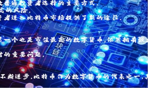   2023年BTC比特币最新价格分析及市场趋势预测  / 

 guanjianci  比特币, BTC价格, 数字货币, 加密货币市场  /guanjianci 

引言
比特币（Bitcoin，BTC）自诞生以来就一直处在热门话题的中心。自从中本聪在2009年推出第一种去中心化的数字货币以来，比特币的价格经历了剧烈波动，吸引了全球投资者的关注。随着越来越多的企业和个人开始接受比特币作为支付方式，其市场价格也随之变化。那么，当前比特币的价格是多少，未来又会如何发展呢？本文将深入探讨2023年比特币的最新价格以及可能的市场趋势。

一、比特币价格的历史背景
比特币的价格自从最初发布以来，就经历了几个重要阶段。2009年，比特币的发行价几乎为零；到了2010年，首次有交易所平台上线，价格达到了0.08美元。随着逐渐被更多的人所接受，以及媒体的广泛报道，比特币的价格在2013年激增至266美元。之后，价格又经历了一次大幅波动，2017年底，比特币价格达到了近20000美元的高点。
然而，迅速上涨后，比特币陷入了长期的低迷期，直到2020年疫情相关的经济刺激政策施行后，数字货币再次崛起，价格在短短几个月内突破了60000美元大关。而在2021年，随着各国对加密货币的态度变化及更多资金的进入，比特币的价格甚至达到了68750美元，这是其历史最高价。
2022年，比特币经历了巨大的市场调整，价格回落至20000美元左右。这一波动不仅仅是由于市场本身的原因，也受到监管政策、全球经济变化等多方面因素的影响。2023年比特币的价格波动情况表明，市场仍然存在较强的不确定性。

二、2023年比特币的最新价格走势
根据最新的数据，截至2023年10月，比特币的价格在25000到30000美元之间波动。虽然市场依然有不小的震荡，但整体趋势开始向好。各大交易平台的报价显示，投资者的投资信心正在逐渐恢复，尤其是在金融市场不稳定的背景下，比特币作为一种“数字黄金”的特性开始得到重视。
同时，一些大型机构，包括对冲基金和传统金融机构，开始大量购买比特币，这也在一定程度上推动了价格上涨。预计在接下来的几个月中，随着更多企业将比特币纳入其资产负债表和支付系统，价格将有望继续上涨。

三、影响比特币价格的因素
比特币价格的波动受多种因素的综合影响。主要包括以下几个方面：
h41. 市场需求与供给/h4
比特币的总量限制在2100万个，这意味着随着越来越多的人进入市场，需求的增加可能会导致价格上涨。同时，矿工的挖矿难度和奖励会随着时间推移不断衰减，这也影响着市场供给。
h42. 全球经济环境/h4
全球经济的变化，包括通货膨胀、利率变化等，都会对比特币价格产生直接或间接的影响。例如，在经济不确定性的情况下，许多投资者会转向比特币，以对冲传统市场的风险。
h43. 监管政策/h4
各国对于加密货币的监管政策也对比特币的价格有重要影响。严格的监管政策可能会导致价格下跌，而宽松的政策则会促进价格上涨。各国政府对比特币的态度变化，尤其是美国和中国这两个市场的政策，将对全球比特币市场产生深远影响。
h44. 技术进步与市场创新/h4
比特币背后的区块链技术在不断发展，新的技术创新可能会改善比特币的安全性和可用性，吸引更多用户的关注。新的金融产品，如比特币期货、ETF等，也为比特币市场注入了活力。
h45. 社交媒体与市场情绪/h4
社交媒体的影响在当今社会愈发显著，投资者的情绪往往会受到网络上信息的影响。当舆论对比特币持积极态度时，往往会推动价格上涨，反之则可能导致快速下跌。

四、未来市场趋势的预测
对于未来比特币价格的走势，市场分析师们给出了不同的看法。尽管存在许多不确定性，但整体趋势还是向好的。
首先，随着越来越多的机构和传统投资者进入市场，比特币的流动性和投资基础将进一步增强。其次，全球范围内的通货膨胀问题使得投资者对比特币等避险资产的需求日益增长。此外，随着技术的不断进步，完成比特币交易的便利性也在增强，未来可以预见的接受度和应用场景会越来越多。
同时，也有一些分析师提醒投资者要谨慎，因为比特币市场的波动性依然很大。在任何情况下，都建议投资者在进入市场之前，确保对市场有充分的了解，并制定合理的投资策略。

五、可能相关的问题

h41. 为什么比特币价格会波动如此剧烈？/h4
比特币的价格波动源于市场供求关系、全球经济环境、政策变化等多种因素。由于比特币是一种数字资产，其市场深度相对较小，导致一旦出现大规模买入或卖出，就可能引起严重的价格波动。此外，投资者的情绪与市场心理波动也会对价格造成直接影响。
同时，比特币的交易机制及其去中心化性质，使得其价格不受传统金融市场的影响。这导致在一些突发事件发生时，市场的反应可能比预期更为剧烈。如2021年5月，当马斯克在社交媒体上发表关于比特币的负面评论后，市场出现了剧烈的卖出潮，导致价格短时间内回落。类似事件的再次出现，可能会使比特币的价格受到很大影响。

h42. 如何判断比特币的价值？/h4
判断比特币的价值主要通过技术分析和基本面分析。技术分析包括对价格图形的研究、市场趋势的预测等。投资者可以通过了解市场的历史价格走势、成交量、支撑位和阻力位等信息进行分析。
基本面分析则主要关注比特币的供需关系、网络效应、社区的共识程度、开发团队的活跃程度等。研究比特币背后的技术和生态系统，了解全球市场对比特币的接受度，都是判断比特币价值的重要指标。
此外，比较比特币与其他数字货币的相对价值，分析其在整个加密货币市场中的地位，也是判明其价值的重要手段。无论是短期交易还是长期投资，投资者在进行价值判断时都需要根据自身的风险偏好和投资策略做出合理的选择。

h43. 比特币是否适合长期投资？/h4
是否适合长期投资，要看投资者的风险承受能力及市场预期。历史数据表明，比特币在长期持有期间表现出超额收益，相较于许多传统投资产品，风险回报比可能更有利。
长期投资者通常会忽略短期的价格波动，更多关注长期的价值增长。当前，越来越多的财务顾问建议将比特币作为资产组合中的一部分，资产分散是降低投资风险的有效方式。此外，比特币由于其有限的供应，经济学家认为在未来可能会成为一种抗通胀的投资选择。
不过，投资比特币也存在不确定性，市场的波动性可能导致重大损失。因此，长期投资者应该具备足够的市场知识，并能承受价格波动带来的心理压力。同时，建议定期审视投资组合，适时调整投资策略。

h44. 比特币的交易方式有哪些？/h4
比特币的交易方式主要有现货交易和期货交易。现货交易是指在交易所或平台上直接买卖比特币，交易完成后，用户立即获得比特币的所有权。这种方式简单明了，是大多数普通投资者选择的主要方式。
期货交易则是指投资者以约定的价格在未来某一特定日期买入或卖出比特币。这个方式适合更加经验丰富的投资者，可以通过杠杆交易增加投资收益，但同样也伴随着较高的风险。
此外，还有一些衍生产品，如比特币ETF（交易所交易基金），它使得投资者能够在监管机构认可的框架下，投资比特币的价值，同时享受到类似于股票的流动性。这为传统投资者进入比特币市场提供了新的途径。

h45. 比特币会被取代吗？/h4
当谈及比特币未来时，很多人会担心其可能被其他数字货币取代。实际上，尽管市场上出现了众多新兴数字货币，例如以太坊（Ethereum）、币安币（BNB）等，但比特币作为第一个也是市值最高的数字货币，依然拥有强大的市场地位和用户基础。
比特币的网络效应是其赖以生存的重要根基，越多人使用和接受比特币，其价值就越高。同时，比特币的去中心化特性也使其难以被简单取代。
不过，随着区块链技术的发展以及市场对各种应用场景的探索，新兴数字货币的崛起对比特币构成了一定的挑战。如何保持竞争力、继续吸引用户，是比特币在未来需要面对的重要问题。

总结
2023年，比特币的市场价格波动依然持续，各种因素对价格的影响十分复杂。虽然面临着多重市场挑战，但比特币的前景依然充满希望。随着市场接受度的提高以及技术的不断进步，比特币作为数字货币的代表之一，其未来的潜力不可小觑。无论是投资者还是普通用户，都应当对比特币保持关注，密切跟踪其动态变化，以制定合适的投资策略。