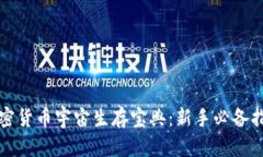 加密货币宇宙生存宝典：新手必备指南