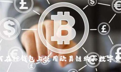 如何在TP钱包上使用欧易链购买数字货币?