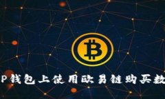如何在TP钱包上使用欧易链购买数字货