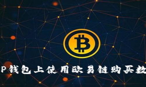 如何在TP钱包上使用欧易链购买数字货币?