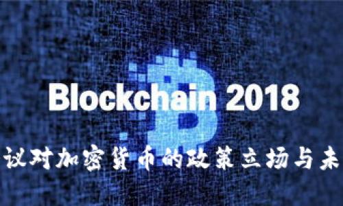 G20会议对加密货币的政策立场与未来展望