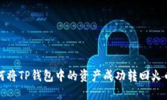  如何将TP钱包中的资产成功转回火币网