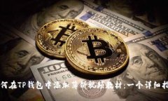 如何在TP钱包中添加薄饼视频教材：一