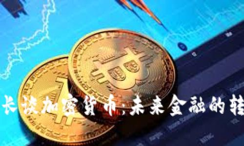 英国行长谈加密货币:未来金融的转型趋势