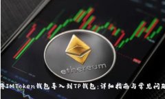 如何将IMToken钱包导入到TP钱包：详细指
