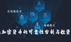 空头加密货币的可靠性分析与投资指南