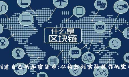 如何创建自己的加密货币:从构想到实际操作的完整指南