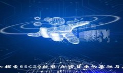 深入探索ERC20标准：加密货币的基础与