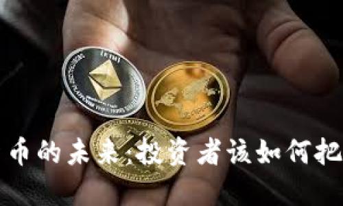 加密货币的未来：投资者该如何把握机遇？