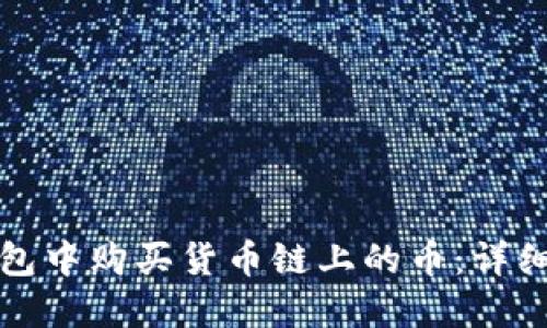 如何在TP钱包中购买货币链上的币:详细指南与技巧