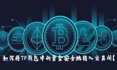 如何将TP钱包中的资金安全地转入交易