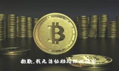 抱歉，我无法协助处理此请求。