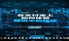 个人买卖虚拟币是否合法？深入解析与合法性探