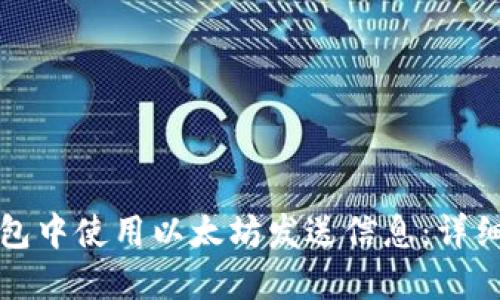 如何在TP钱包中使用以太坊发送信息:详细步骤与技巧