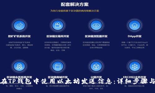 如何在TP钱包中使用以太坊发送信息:详细步骤与技巧