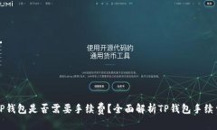 转到TP钱包是否需要手续费？全面解析