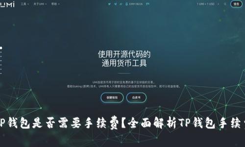 转到TP钱包是否需要手续费?全面解析TP钱包手续费问题