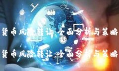 加密货币风险转让：全面分析与策略制