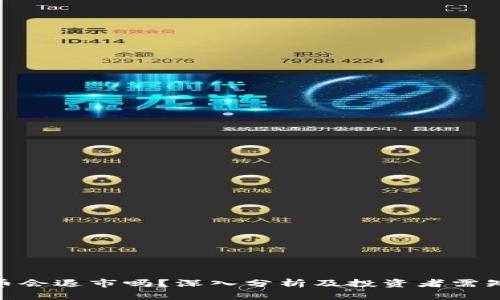 加密货币会退市吗?深入分析及投资者需知的风险