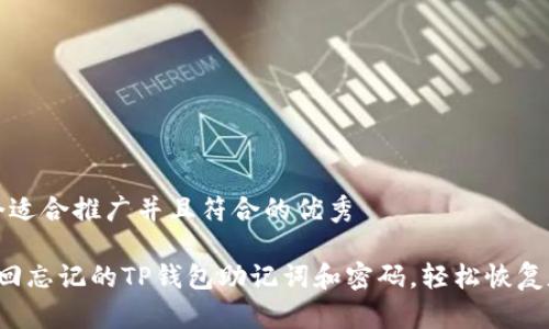 思考一个适合推广并且符合的优秀

 如何找回忘记的TP钱包助记词和密码，轻松恢复数字资产